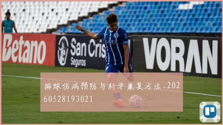 排球伤病预防与科学康复方法_20260528193021
