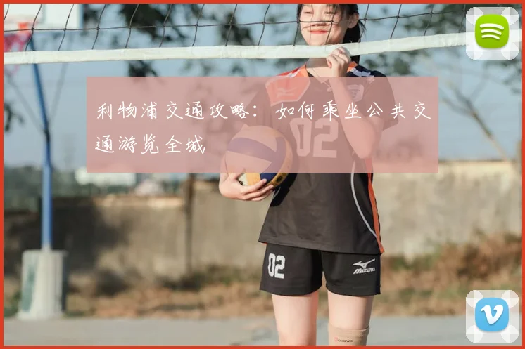 利物浦交通攻略:如何乘坐公共交通游览全城