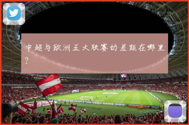 中超与欧洲五大联赛的差距在哪里?