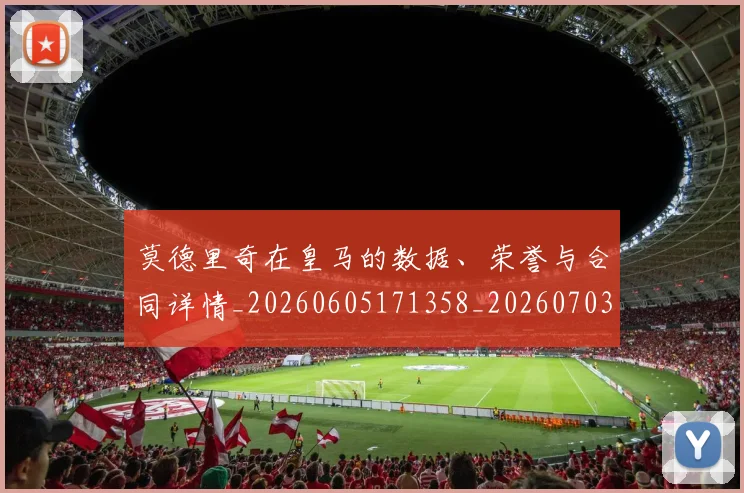 莫德里奇在皇马的数据、荣誉与合同详情_20260605171358_20260703181747