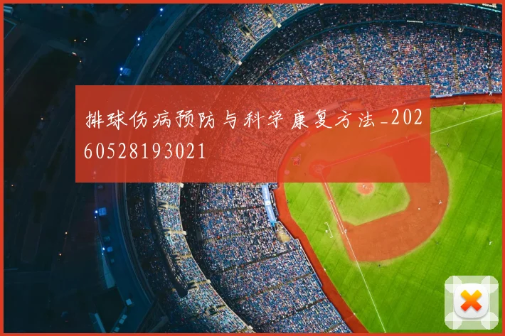 排球伤病预防与科学康复方法_20260528193021